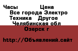 Часы Seiko 5 › Цена ­ 7 500 - Все города Электро-Техника » Другое   . Челябинская обл.,Озерск г.